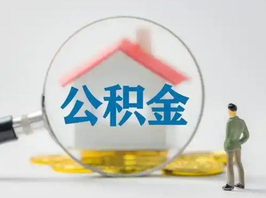 长垣小额公积金提取（长垣全额提取公积金条件）